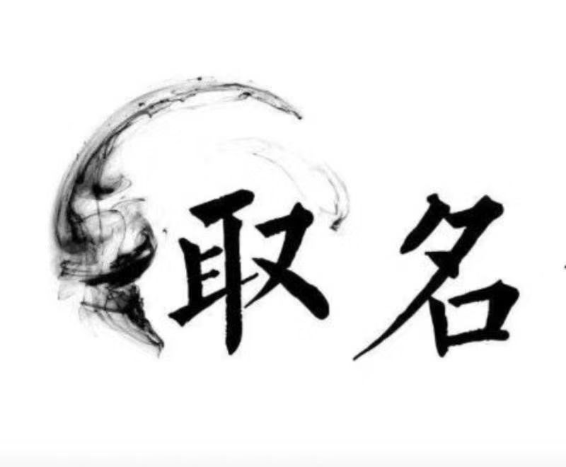  吉木乃宝宝取名 大师一对一人工起名