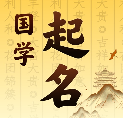 吉木乃国学起名 人工起名一对一