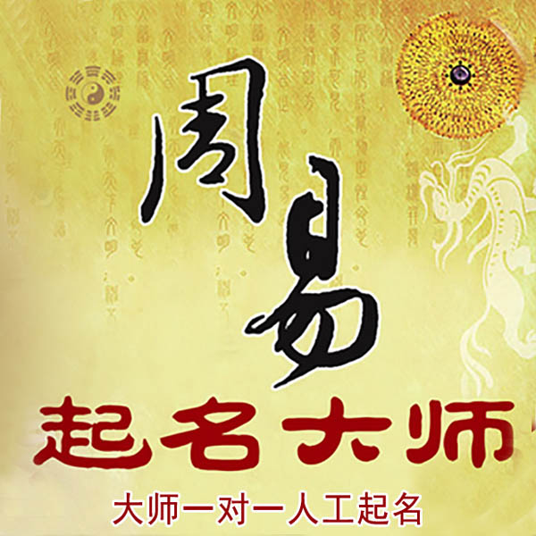 吉木乃起名大师 吉木乃大师起名 找田大师 41年起名经验