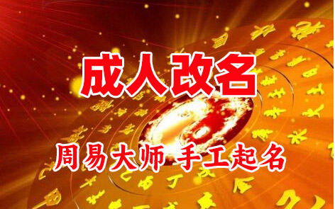 吉木乃成人改名-找大师一对一改名先分析后改名